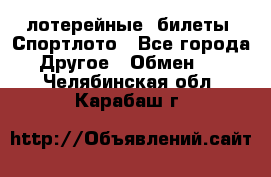 лотерейные  билеты. Спортлото - Все города Другое » Обмен   . Челябинская обл.,Карабаш г.